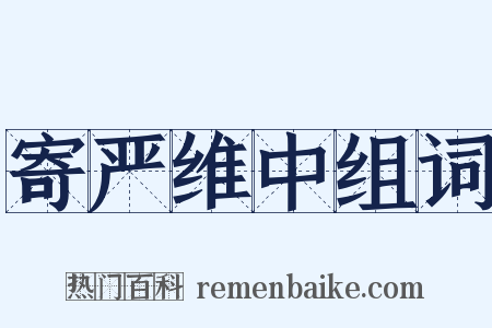 寄严维中组词是什么意思的图片